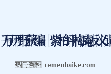 万历野获编·紫柏评梅庵反义词是什么意思的图片